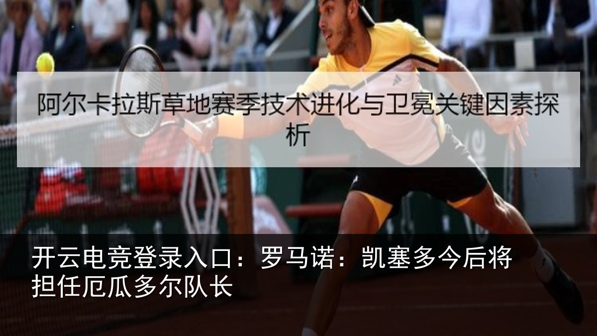 开云电竞登录入口：罗马诺：凯塞多今后将担任厄瓜多尔队长