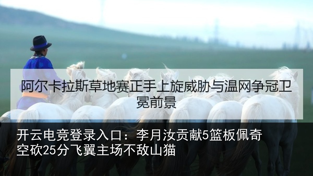 开云电竞登录入口:李月汝贡献5篮板佩奇空砍25分飞翼主场不敌山猫