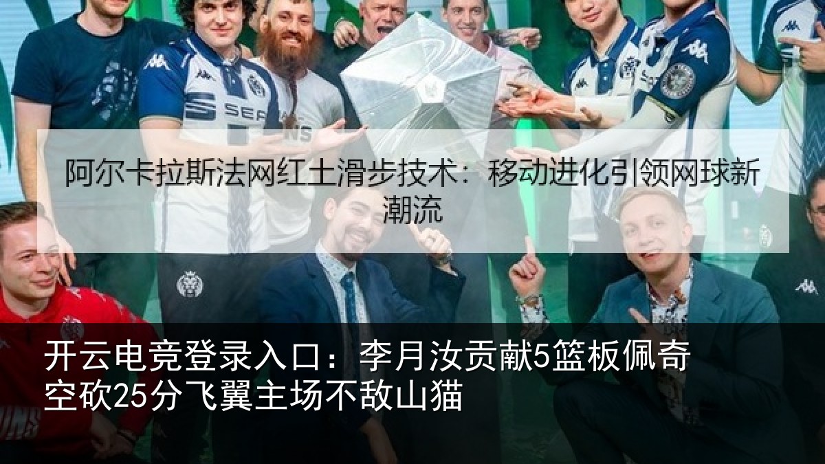 开云电竞登录入口:李月汝贡献5篮板佩奇空砍25分飞翼主场不敌山猫