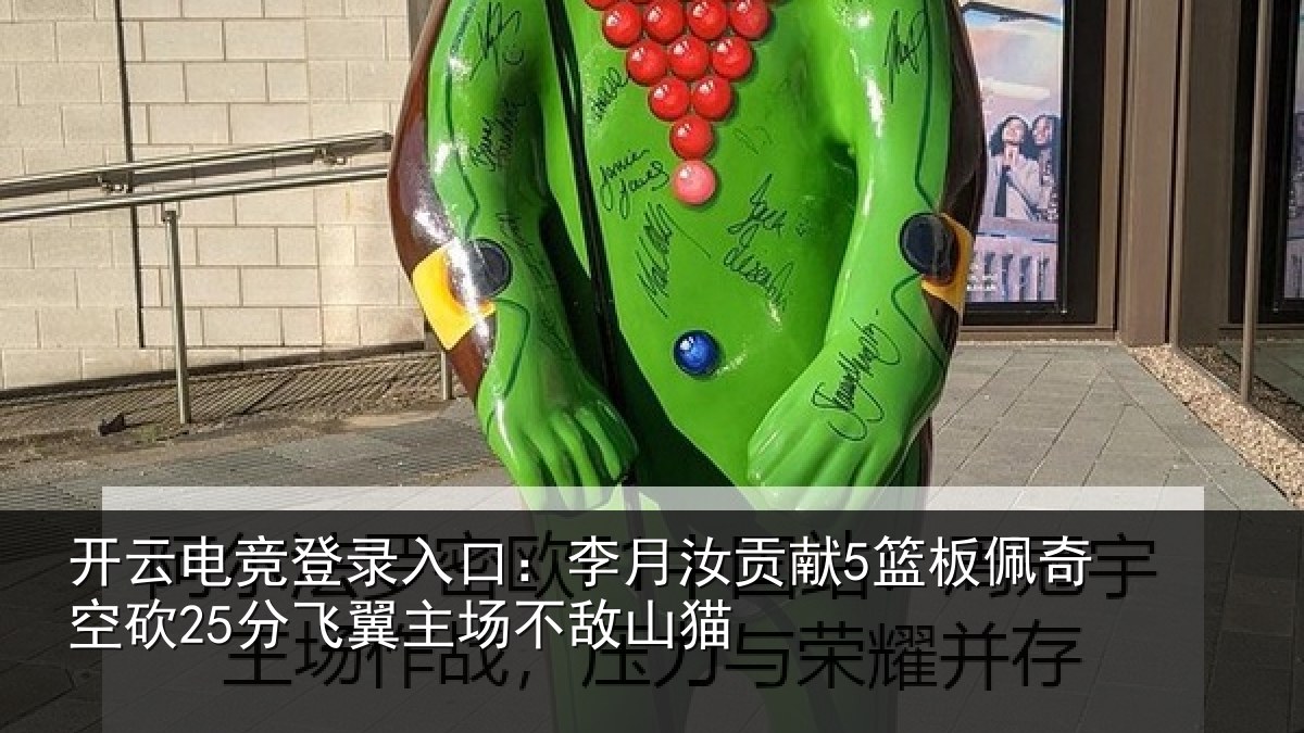开云电竞登录入口：李月汝贡献5篮板佩奇空砍25分飞翼主场不敌山猫