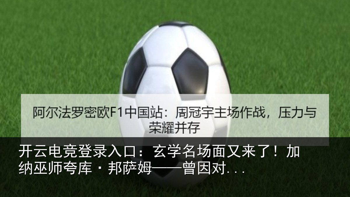 开云电竞登录入口：玄学名场面又来了！加纳巫师夸库·邦萨姆——曾因对...