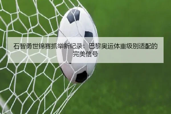 shi-zhi-yong-shi-jin-sai-zhua-ju-xin-ji-lu-ba-li-ao-yun-ti-zhong-ji-bie-shi-pei-de-wan-mei-xin-hao-3-282.jpg