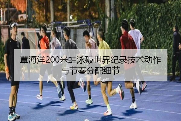 tan-hai-yang-mi-wa-yong-po-shi-jie-ji-lu-ji-shu-dong-zuo-yu-jie-zou-fen-pei-xi-jie-2-727.jpg