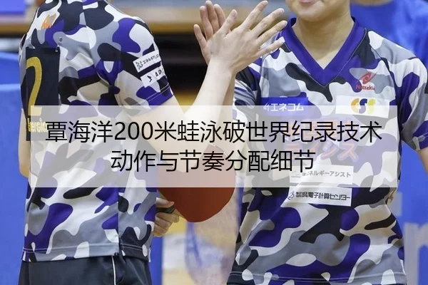 tan-hai-yang-mi-wa-yong-po-shi-jie-ji-lu-ji-shu-dong-zuo-yu-jie-zou-fen-pei-xi-jie-3-708.jpg