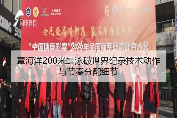 覃海洋200米蛙泳破世界纪录技术动作与节奏分配细节