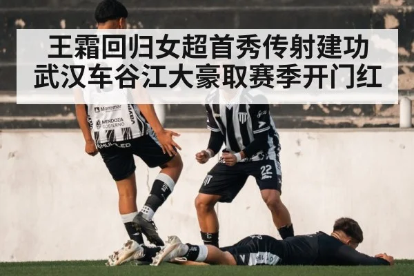 王霜回归女超首秀传射建功 武汉车谷江大豪取赛季开门红