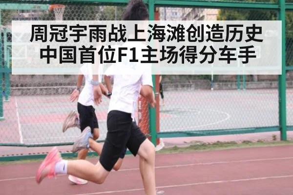 周冠宇雨战上海滩创造历史中国首位F1主场得分车手