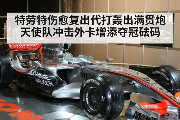 特劳特伤愈复出代打轰出满贯炮 天使队冲击外卡增添夺冠砝码