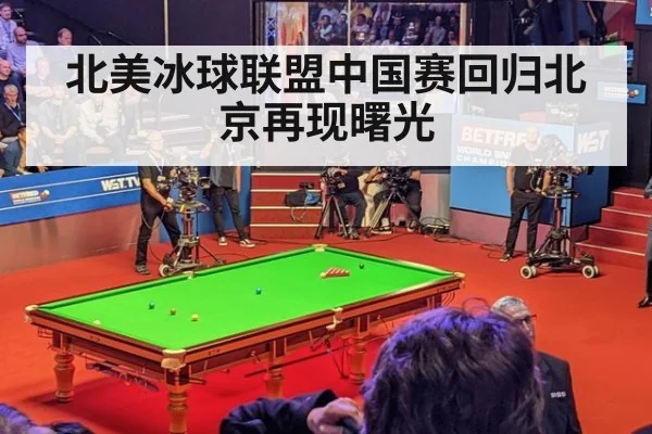 北美冰球联盟中国赛回归北京再现曙光
