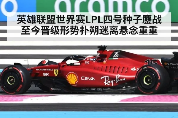 英雄联盟世界赛LPL四号种子鏖战至今晋级形势扑朔迷离悬念重重