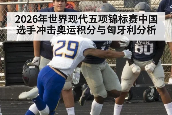 2026年世界现代五项锦标赛中国选手冲击奥运积分与匈牙利分析